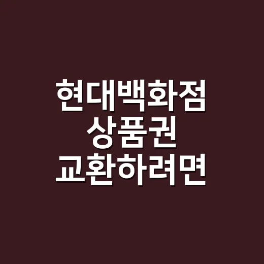 현대백화점 상품권 교환하려면 이렇게 준비하세요 - 요약