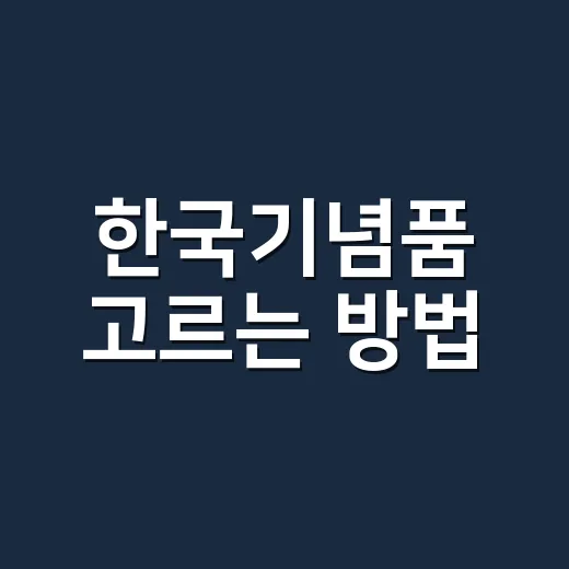 한국기념품 고르는 방법, 외국인·거래처·친구에게 덜 뻔하게 선물하려면 이렇게 - 요약