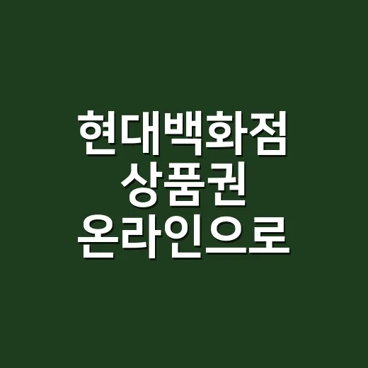 현대백화점 상품권 온라인으로 선물하려면 이렇게 고르세요 - 요약