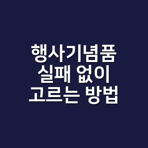 행사기념품 실패 없이 고르는 방법: 예산별로 기억에 남기는 선택 - 요약