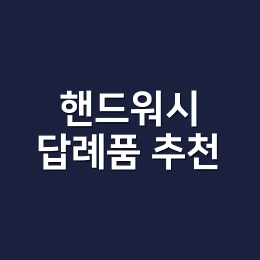 핸드워시 답례품 추천, 예산별로 센스 있게 고르는 방법 - 요약
