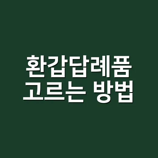 환갑답례품 고르는 방법, 예산별로 민망하지 않게 준비하려면 이렇게 - 요약