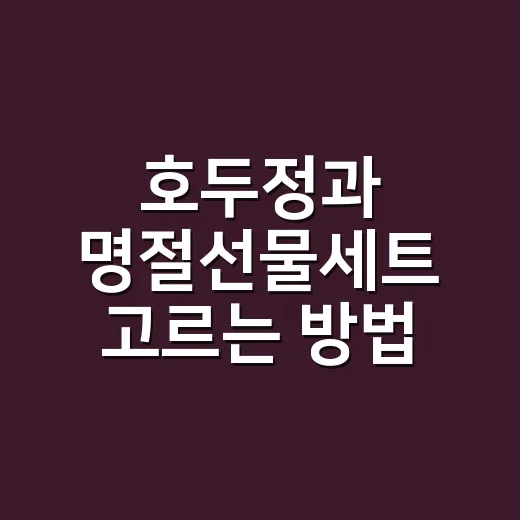 호두정과 명절선물세트 고르는 방법, 가격보다 먼저 봐야 할 것들 - 요약