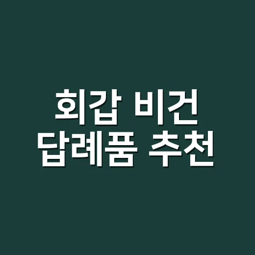회갑 비건 답례품 추천, 어른들께 센스 있게 준비하는 방법 - 요약