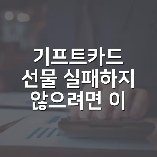 기프트카드 선물 실패하지 않으려면 이렇게 고르세요 - 요약