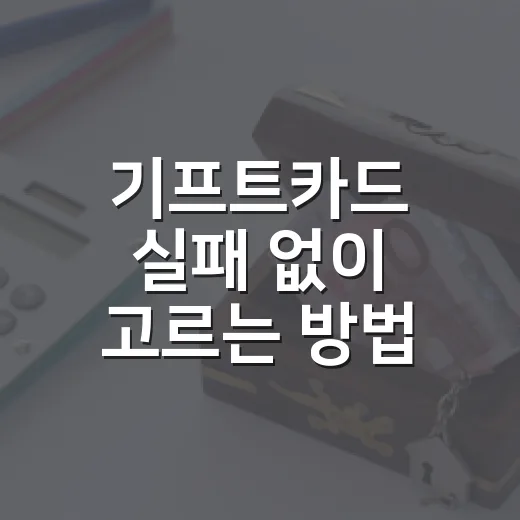 기프트카드 실패 없이 고르는 방법, 받는 사람 기준으로 이렇게 고르세요 - 요약