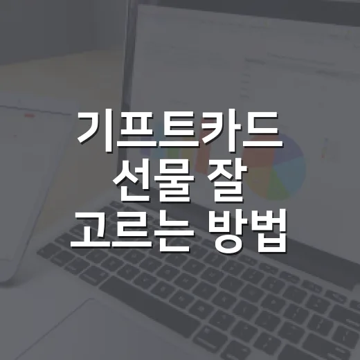 기프트카드 선물 잘 고르는 방법: 성의 없어 보이지 않게 주는 기준 - 요약