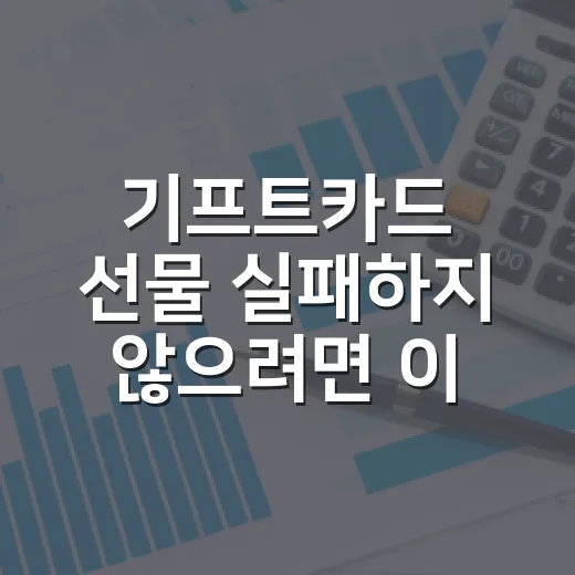 기프트카드 선물 실패하지 않으려면 이렇게 고르세요 - 요약