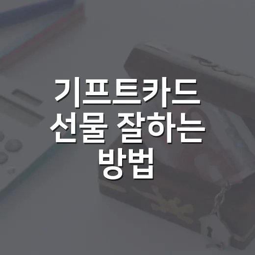 기프트카드 선물 잘하는 방법, 성의 없어 보이지 않게 고르는 기준 - 요약