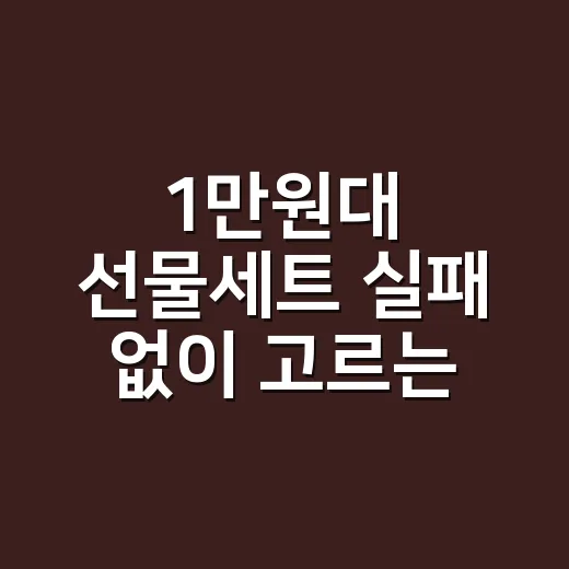 1만원대 선물세트 실패 없이 고르는 방법 - 요약