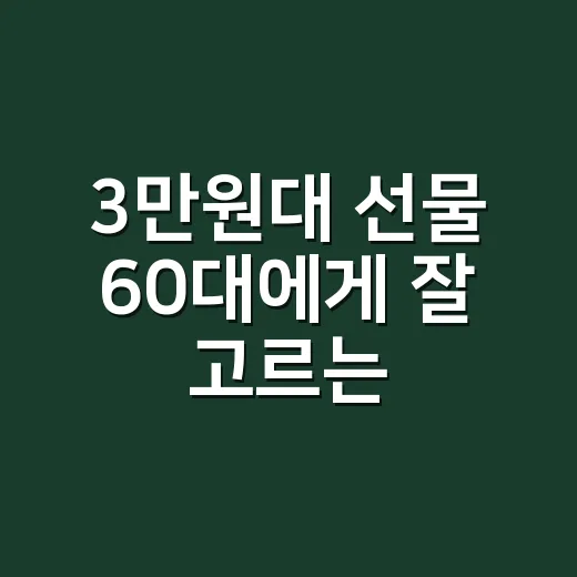 3만원대 선물 60대에게 잘 고르는 방법 - 요약