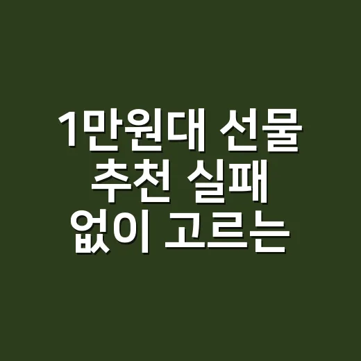 1만원대 선물 추천 실패 없이 고르는 방법 - 요약