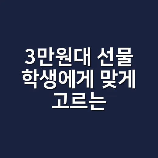 3만원대 선물 학생에게 맞게 고르는 방법 - 요약