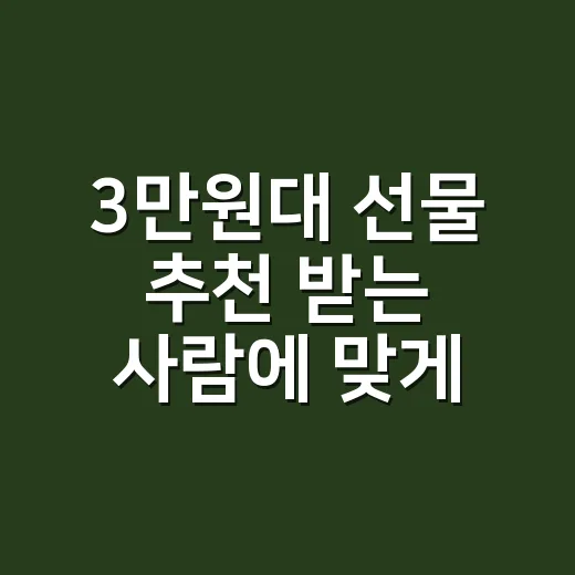 3만원대 선물 추천 받는 사람에 맞게 고르는 방법 - 요약