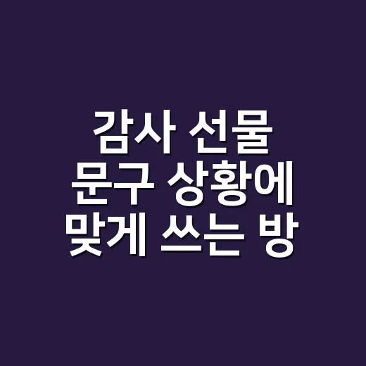 감사 선물 문구 상황에 맞게 쓰는 방법 - 요약