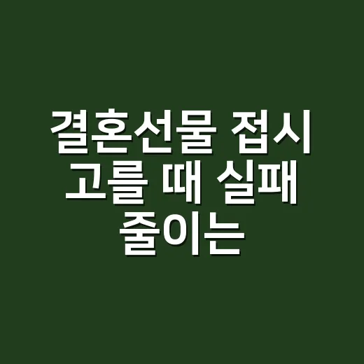 결혼선물 접시 고를 때 실패 줄이는 방법 - 요약