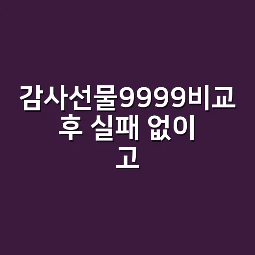감사선물9999비교 후 실패 없이 고르는 방법 - 요약