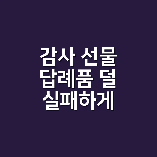 감사 선물 답례품 덜 실패하게 고르는 방법 - 요약