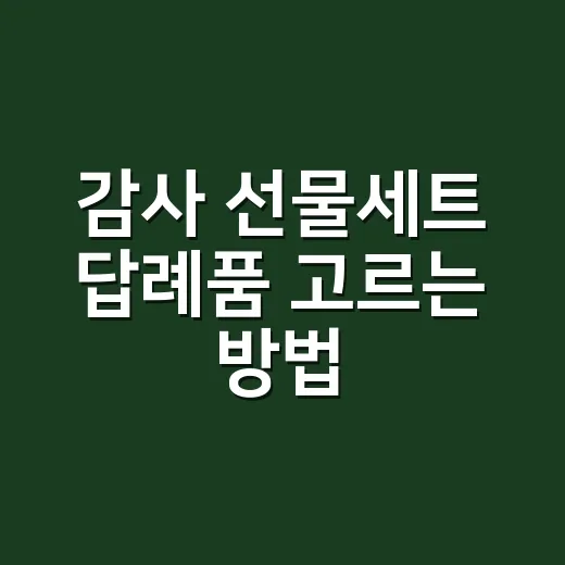 감사 선물세트 답례품 고르는 방법 - 요약