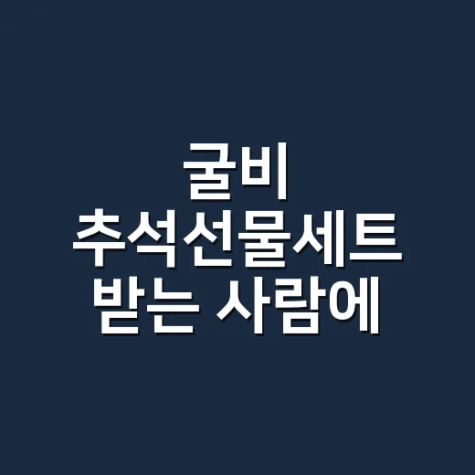 굴비 추석선물세트 받는 사람에 맞게 고르는 방법 - 요약