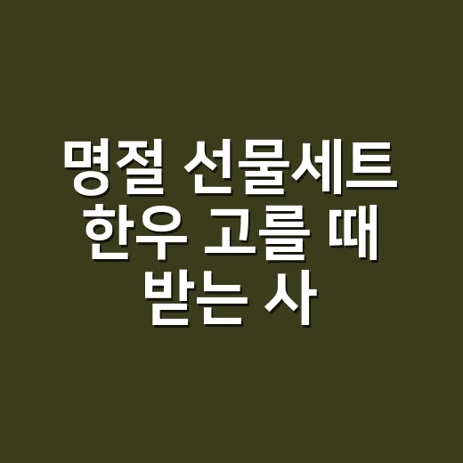명절 선물세트 한우 고를 때 받는 사람부터 생각하는 방법 - 요약