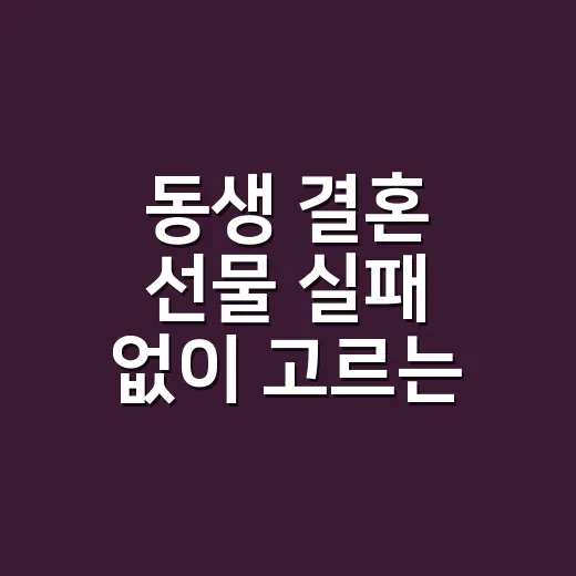 동생 결혼 선물 실패 없이 고르는 방법 - 요약