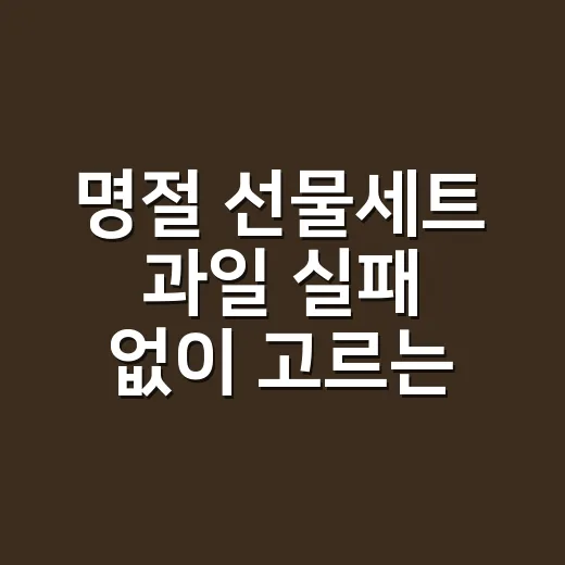 명절 선물세트 과일 실패 없이 고르는 방법 - 요약
