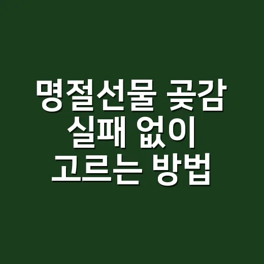 명절선물 곶감 실패 없이 고르는 방법 - 요약