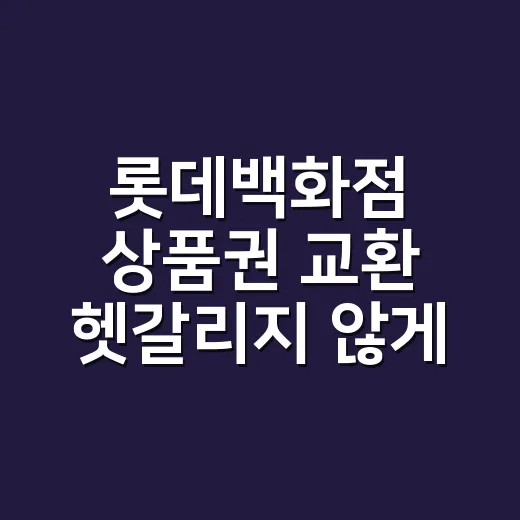 롯데백화점 상품권 교환 헷갈리지 않게 하는 방법 - 요약