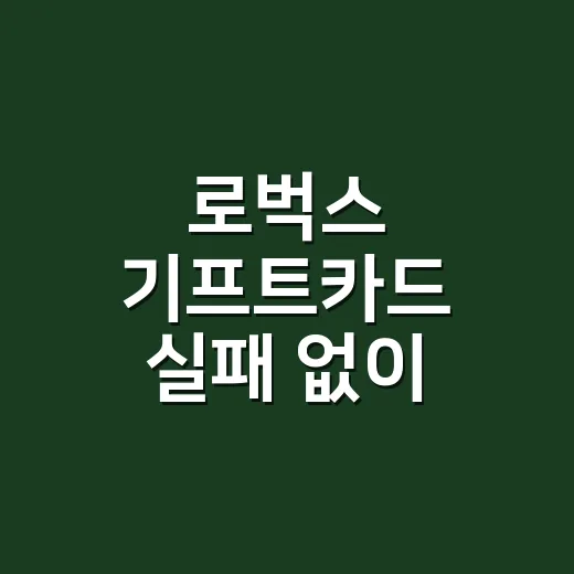 로벅스 기프트카드 실패 없이 선물하는 방법 - 요약