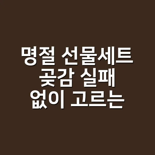 명절 선물세트 곶감 실패 없이 고르는 방법 - 요약