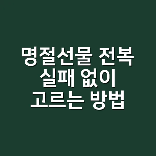 명절선물 전복 실패 없이 고르는 방법 - 요약