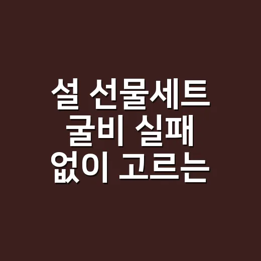 설 선물세트 굴비 실패 없이 고르는 방법 - 요약