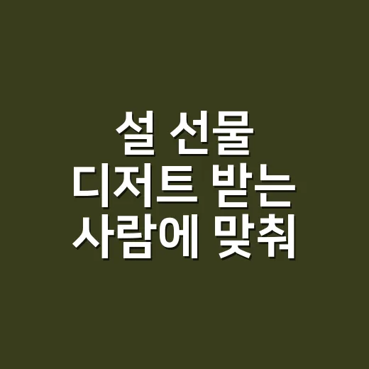 설 선물 디저트 받는 사람에 맞춰 고르는 방법 - 요약