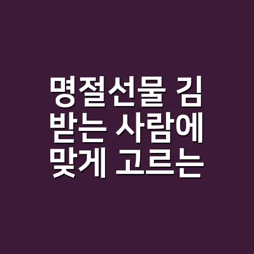 명절선물 김 받는 사람에 맞게 고르는 방법 - 요약