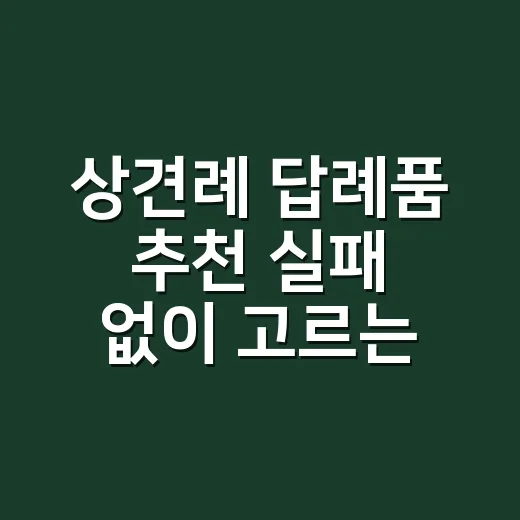 상견례 답례품 추천 실패 없이 고르는 방법 - 요약