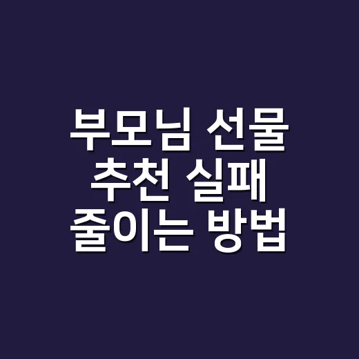 부모님 선물 추천 실패 줄이는 방법 - 요약