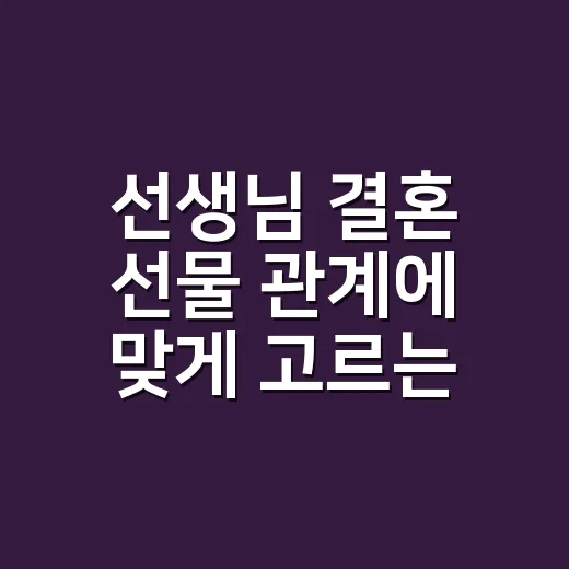 선생님 결혼 선물 관계에 맞게 고르는 방법 - 요약