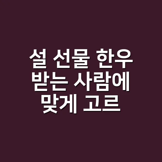 설 선물 한우 받는 사람에 맞게 고르는 방법 - 요약
