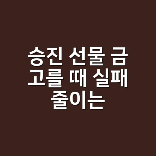 승진 선물 금 고를 때 실패 줄이는 방법 - 요약