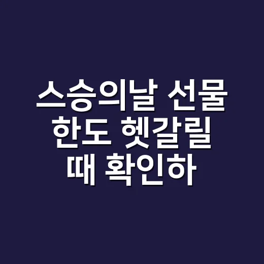 스승의날 선물 한도 헷갈릴 때 확인하는 방법 - 요약