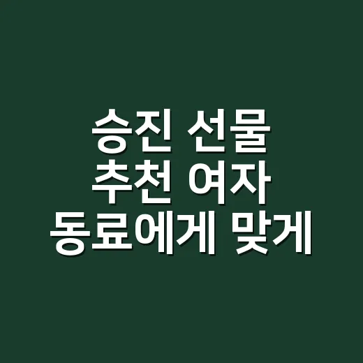 승진 선물 추천 여자 동료에게 맞게 고르는 방법 - 요약