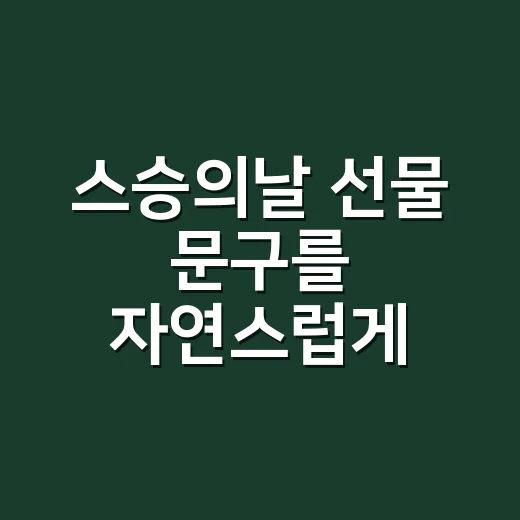 스승의날 선물 문구를 자연스럽게 쓰는 방법 - 요약