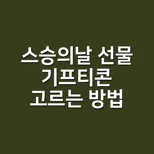 스승의날 선물 기프티콘 고르는 방법 - 요약