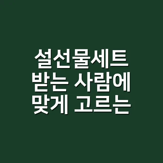 설선물세트 받는 사람에 맞게 고르는 방법 - 요약