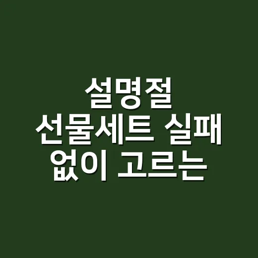 설명절 선물세트 실패 없이 고르는 방법 - 요약