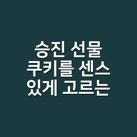 승진 선물 쿠키를 센스 있게 고르는 방법 - 요약