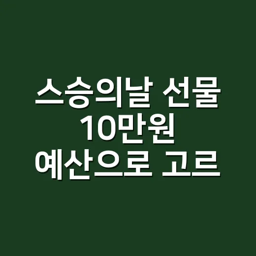 스승의날 선물 10만원 예산으로 고르는 방법 - 요약