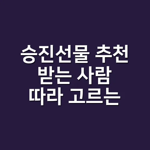 승진선물 추천 받는 사람 따라 고르는 방법 - 요약