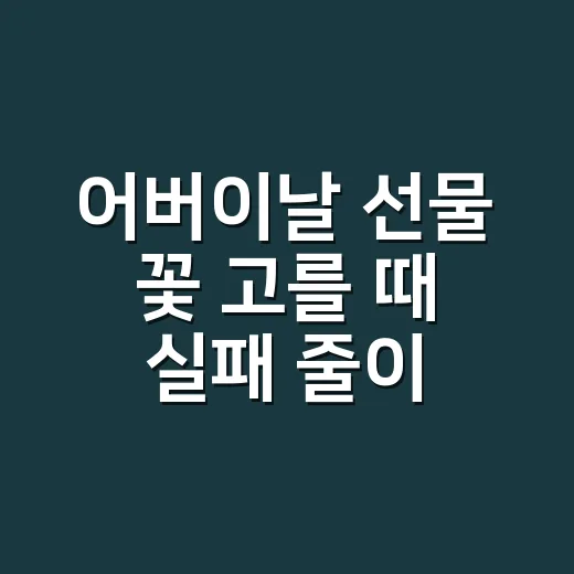 어버이날 선물 꽃 고를 때 실패 줄이는 방법 - 요약
